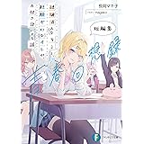 経験済みなキミと、 経験ゼロなオレが、 お付き合いする話。短編集　青春回想録 (富士見ファンタジア文庫)
