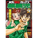 鉄鳴きの麒麟児（４） (近代麻雀コミックス)