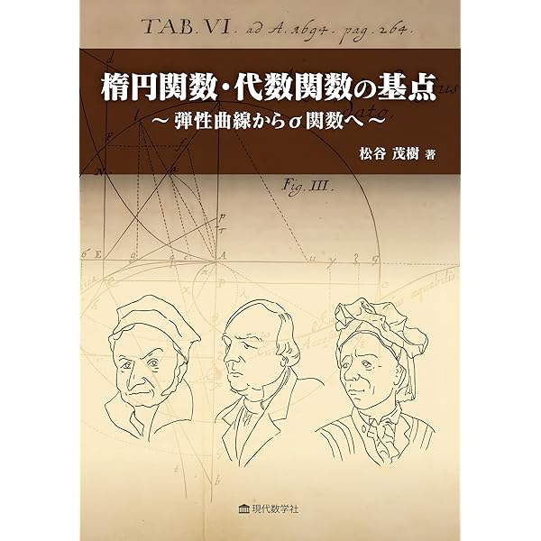 楕円関数入門 (日評数学選書) | 戸田 盛和 |本 | 通販 | Amazon