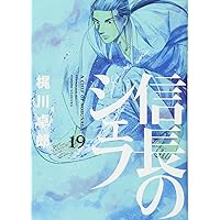 信長のシェフ 14 (芳文社コミックス) | 梶川 卓郎 |本 | 通販
