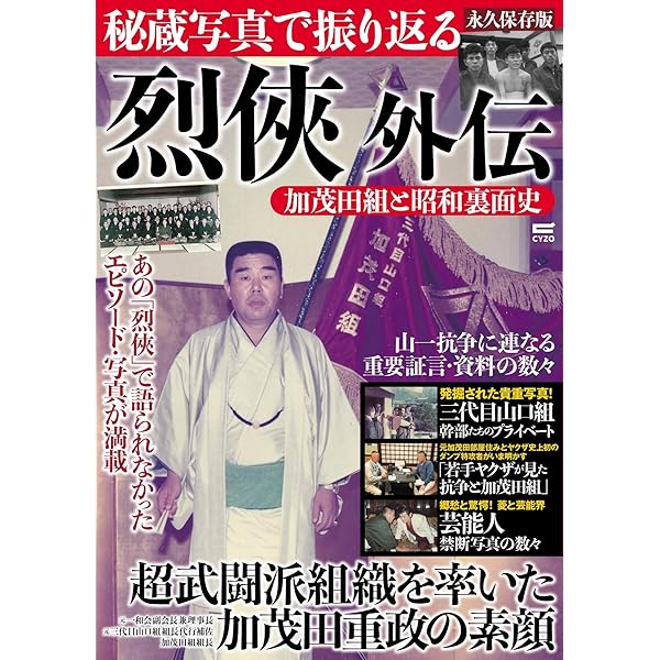 烈侠外伝 加茂田重政 永久保存版　烈俠　2冊 Amazon.co.jp: 烈侠 ~山口組 史上最大の抗争と激動の半生 : 加茂