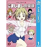 声優ましまし倶楽部 1 (ジャンプコミックスDIGITAL)
