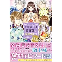 Amazon.co.jp: 私この度、王国騎士団独身寮の家政婦をすることに