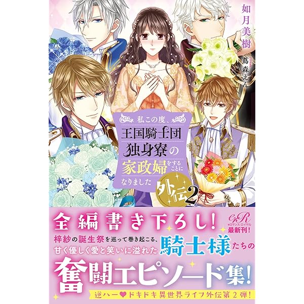 Amazon.co.jp: 私この度、王国騎士団独身寮の家政婦をすることに