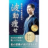 龍水呼吸痩身法で波動痩せ　あめつちの力で美しく生きる: あなたの波動が低いのではない、私の波動が高すぎるんだ