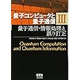 量子コンピュータと量子通信 III-量子通信・情報処理と誤り訂正- (量子コンピュータと量子通信 3)