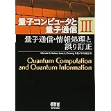 量子コンピュータと量子通信 III-量子通信・情報処理と誤り訂正- (量子コンピュータと量子通信 3)
