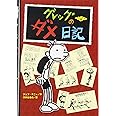 グレッグのダメ日記