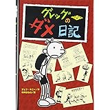 グレッグのダメ日記