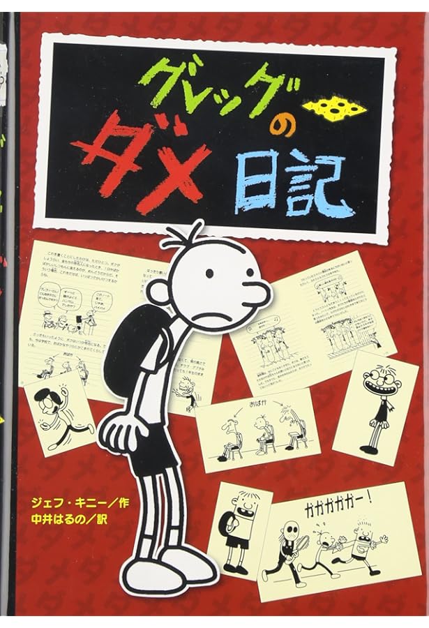 グレッグのダメ日記（既刊18巻） | ポプラ社 |本 | 通販 | Amazon