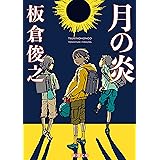 月の炎（新潮文庫）
