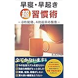 早寝・早起き　超習慣術: －８時就寝、４時起床の極意－　生活リズム、自由時間、読書、勉強、副業、睡眠に変化を起こす　豊かな人生シリーズ