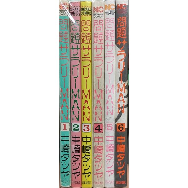 Amazon.co.jp: 問題サラリーMAN 1 : 中崎 タツヤ: 本
