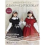 乙女のソーイングBOOK18 (レディブティックシリーズno.8474)