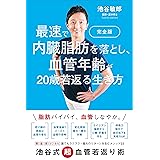 完全版　最速で内臓脂肪を落とし、血管年齢が20歳若返る生き方