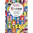 9つの性格 エニアグラムで見つかる「本当の自分」と最良の人間関係 (PHP文庫)