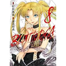 ブラトデア(8) (ガンガンコミックスJOKER) | 村田真哉, 速水時貞 |本