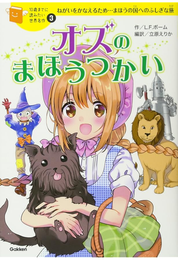 10歳までに読みたい世界名作　全8冊 10歳までに読みたい世界名作 8冊ギフトセット | 横山洋子 |本
