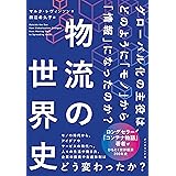 物流の世界史――グローバル化の主役は、どのように「モノ」から「情報」になったのか?