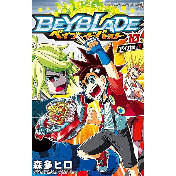 Amazon.co.jp: ベイブレード バースト（9） (てんとう虫コミックス