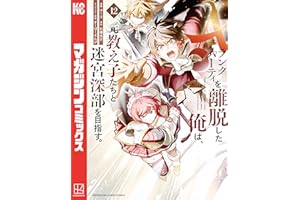 Ａランクパーティを離脱した俺は、元教え子たちと迷宮深部を目指す。（１２） (マガジンポケットコミックス)