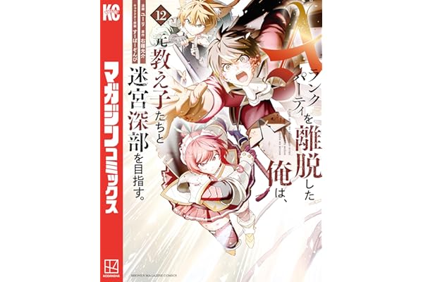 Ａランクパーティを離脱した俺は、元教え子たちと迷宮深部を目指す。（１２） (マガジンポケットコミックス)