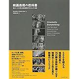 映画表現の教科書 ─名シーンに学ぶ決定的テクニック100