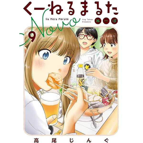 くーねるまるた ぬーぼ（15） (ビッグコミックススペシャル