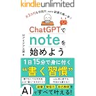 ChatGPTでnoteを始めよう: AIで副業・発信力・自己表現をすべて叶える、1日15分で身に付く“書く習慣” AI noteシリーズ