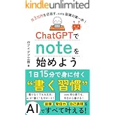 ChatGPTでnoteを始めよう: AIで副業・発信力・自己表現をすべて叶える、1日15分で身に付く“書く習慣” AI noteシリーズ
