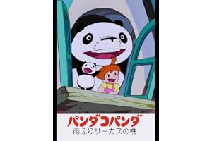 パンダコパンダ　雨ふりサーカスの巻