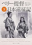 ペリー提督日本遠征記 (下) (角川ソフィア文庫)
