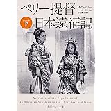 ペリー提督日本遠征記 (下) (角川ソフィア文庫)