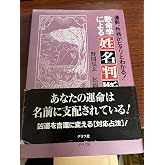 数命学による姓名判断: 運勢、性格がピタリとわかる!