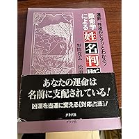 野間覚玄の姓名判断: 名前で幸せをつかむ数命学 | 野間 覚玄 |本