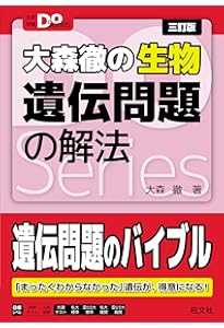 大森徹の生物 遺伝問題の解法 新装改訂新版 (大学受験Doシリーズ