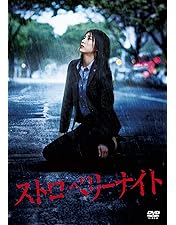 Amazon.co.jp: ストロベリーナイト シーズン1 [レンタル落ち] 全