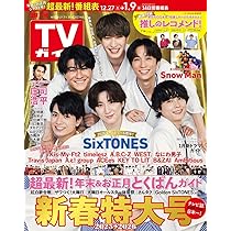 SixTONES テレビ誌 雑誌切り抜き まとめ売り SixTONES テレビ誌 雑誌切り抜き まとめ売り SixTONES テレビ誌 雑誌