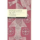 中学生からの哲学「超」入門―自分の意志を持つということ (ちくまプリマー新書)
