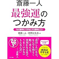 斎藤一人 白光(はっこう)の戦士 一瞬で幸せに変わる魔法 | 舛岡