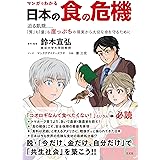 マンガでわかる 日本の食の危機　迫る飢餓･･････「質」も「量」も崖っぷちの現実から大切な命を守るために