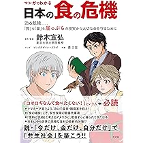 マンガでわかる 日本の食の危機 迫る飢餓・・・・・・「質」も「量」も 