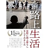 ルポ路上生活