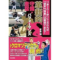 革新的投球パフォーマンス ピッチデザイン | 高島 誠 |本 | 通販