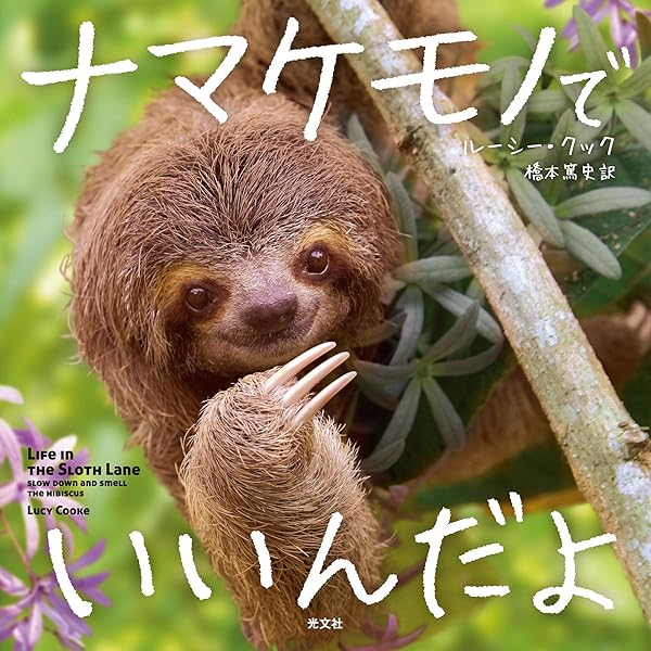 ナマケモノ好きにはたまらない Amazon.co.jp: ナマケモノ だから 電子書籍: むらかみひとみ: Kindleストア