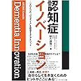認知症イノベーション 一人ひとりの“パラダイス"を創造するケアメソッド