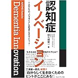 認知症イノベーション 一人ひとりの“パラダイス"を創造するケアメソッド