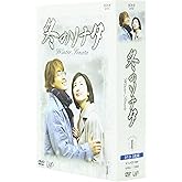 冬のソナタ DVD-BOX vol.1