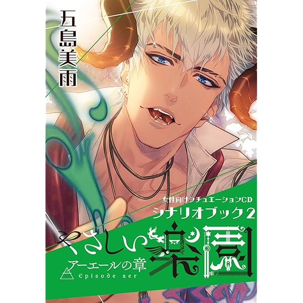 Amazon.co.jp: 女性向けシチュエーションCDシナリオブック1 やさしい