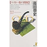 QED ベイカー街の問題 (講談社ノベルス)